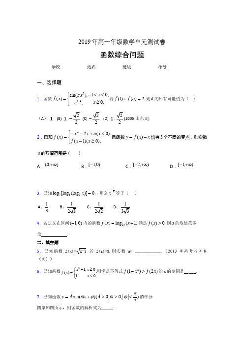 最新精选《函数的综合问题》单元测试测试版题(含参考答案)