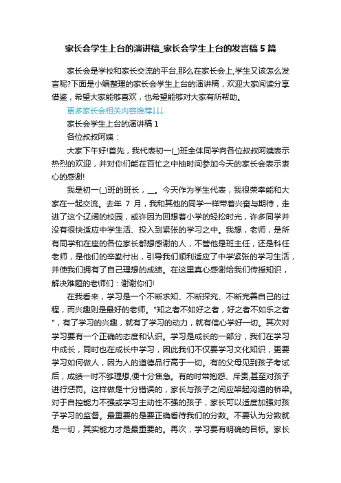 家长会学生上台的演讲稿_家长会学生上台的发言稿5篇