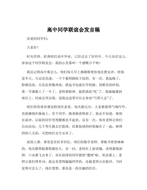 高中同学联谊会发言稿