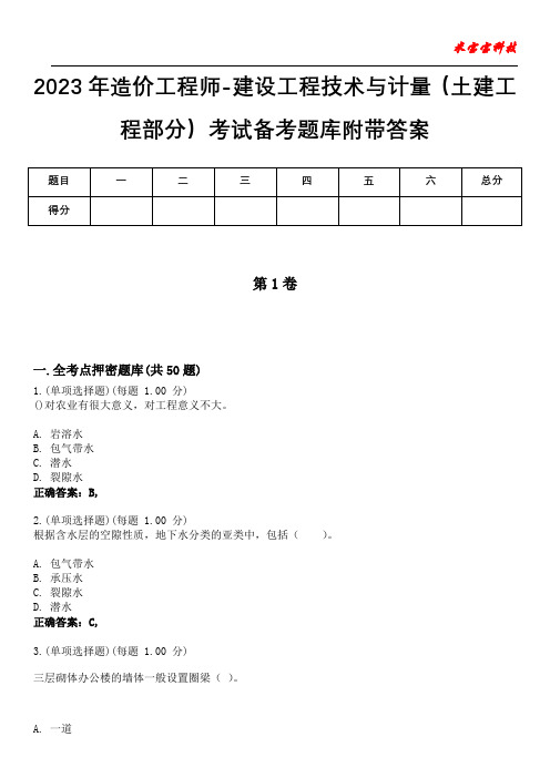 2023年造价工程师-建设工程技术与计量(土建工程部分)考试备考题库附带答案4