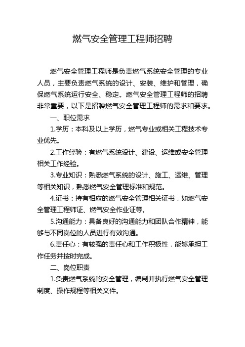 燃气安全管理工程师招聘