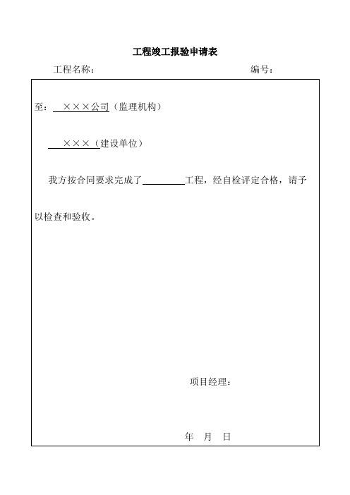 工程竣工报验申请表