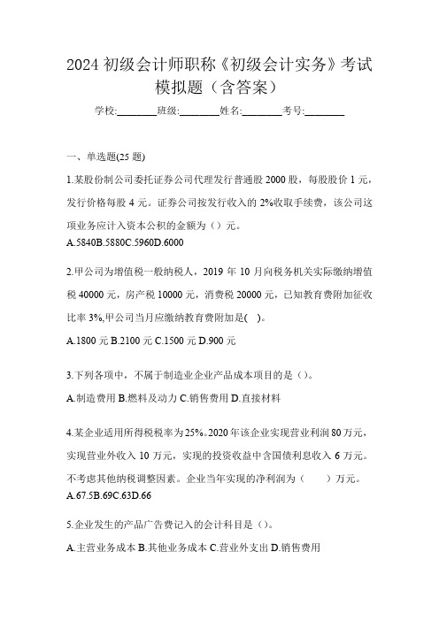 2024初级会计师职称《初级会计实务》考试模拟题(含答案)