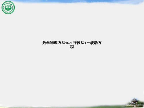 数学物理方法16.1 行波法1-波动方程