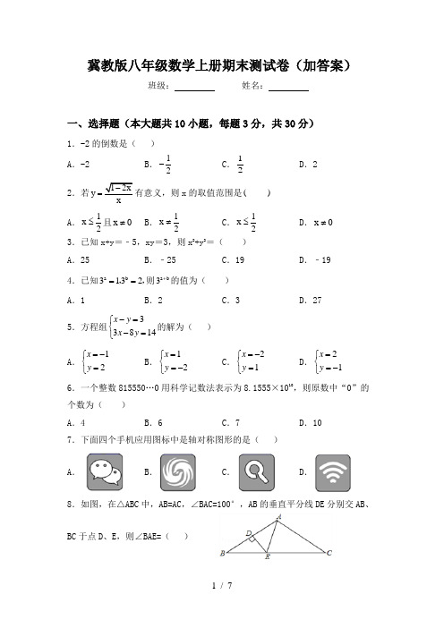 冀教版八年级数学上册期末测试卷(加答案)