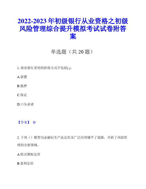 2022-2023年初级银行从业资格之初级风险管理综合提升模拟考试试卷附答案