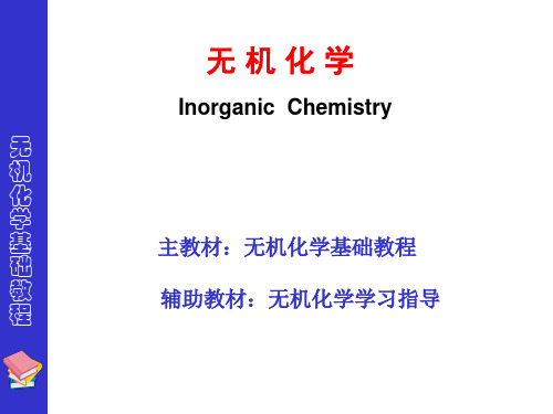 大连理工大学无机化学第01章PPT课件