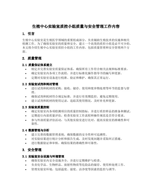 生殖中心实验室质控小组质量与安全管理工作内容