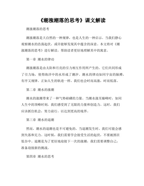 《潮涨潮落的思考》课文解读