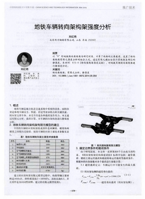 地铁车辆转向架构架强度分析