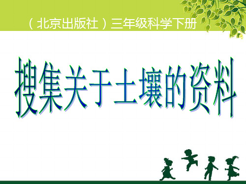 (三下)科学PPT课件《搜集关于土壤的资料》 1 北京课改版(12张)