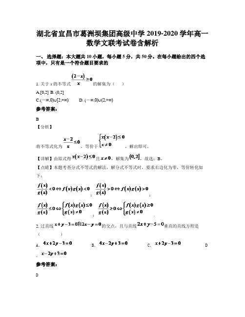 湖北省宜昌市葛洲坝集团高级中学2019-2020学年高一数学文联考试卷含解析