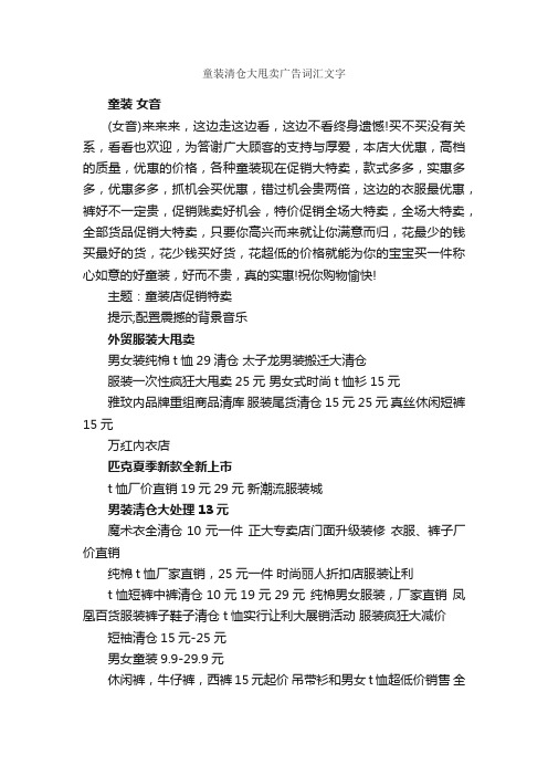 童装清仓大甩卖广告词汇文字_经典广告词_