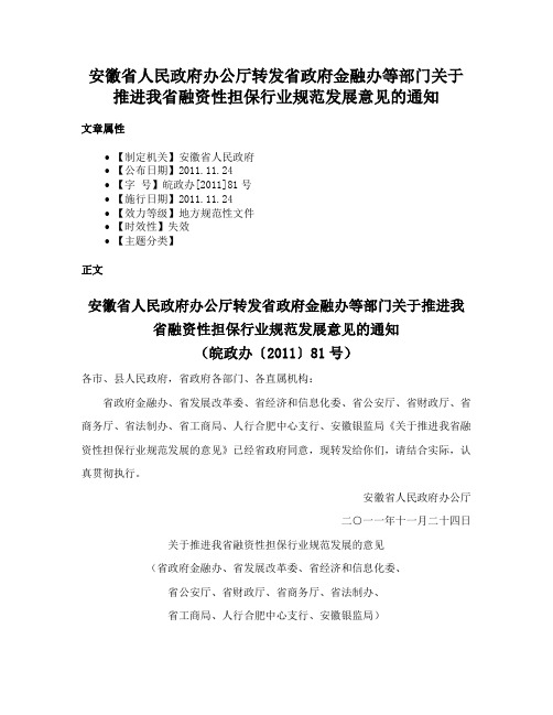 安徽省人民政府办公厅转发省政府金融办等部门关于推进我省融资性担保行业规范发展意见的通知