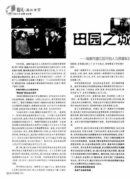 田园之城  幸福花开——成都市温江区开创人力资源社会保障工作新局面纪实