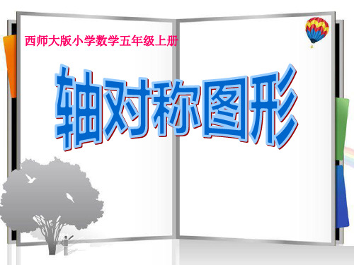 《轴对称图形》图形的平移、旋转与对称PPT精选教学课件