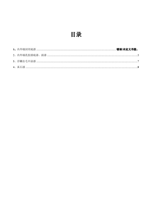 水性建筑涂料作业指导书(1)---