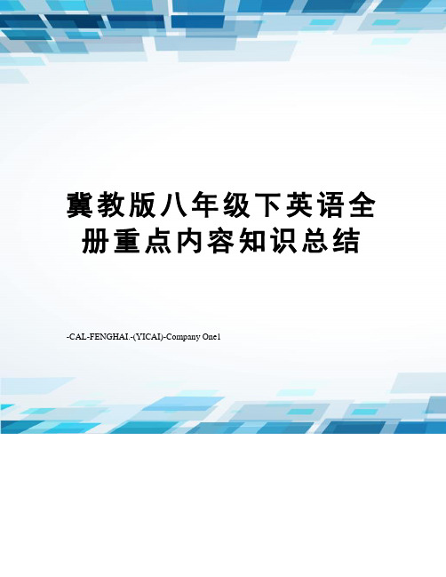 冀教版八年级下英语全册重点内容知识总结