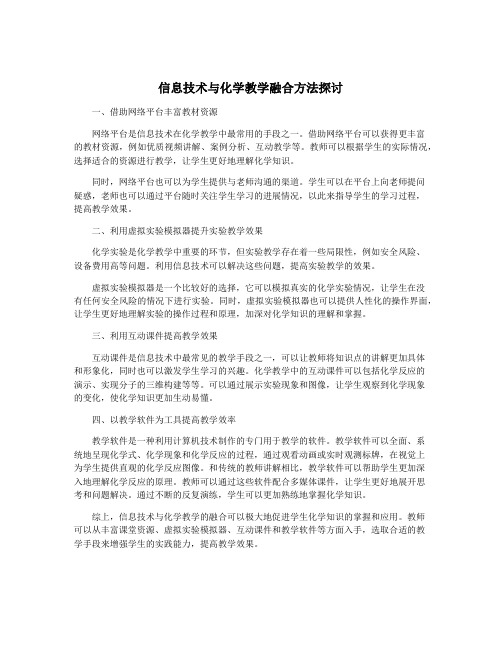 信息技术与化学教学融合方法探讨