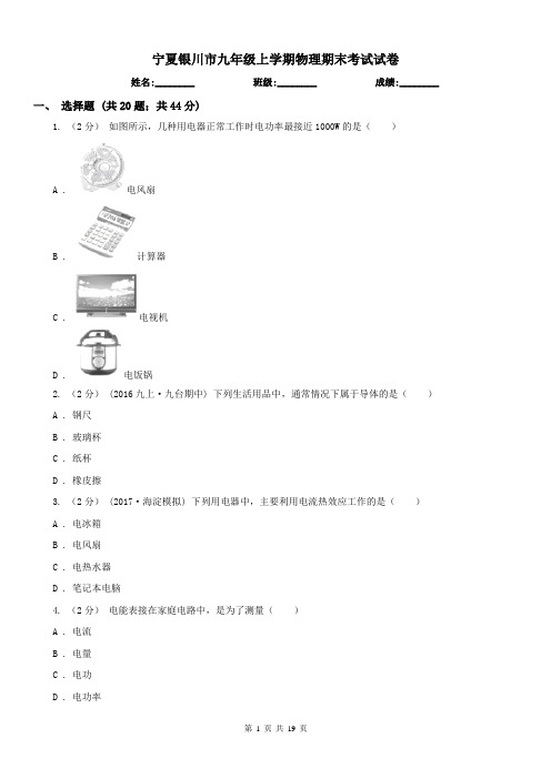 宁夏银川市九年级上学期物理期末考试试卷 