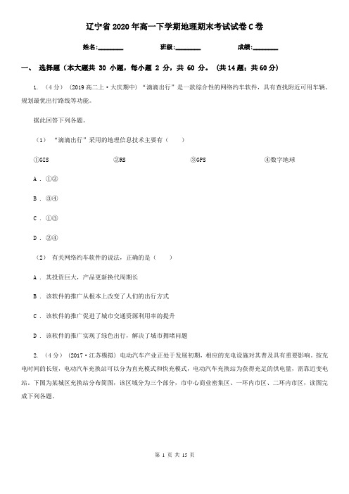 辽宁省2020年高一下学期地理期末考试试卷C卷(精编)