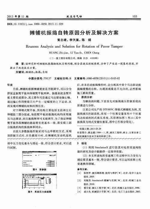 摊铺机振捣自转原因分析及解决方案