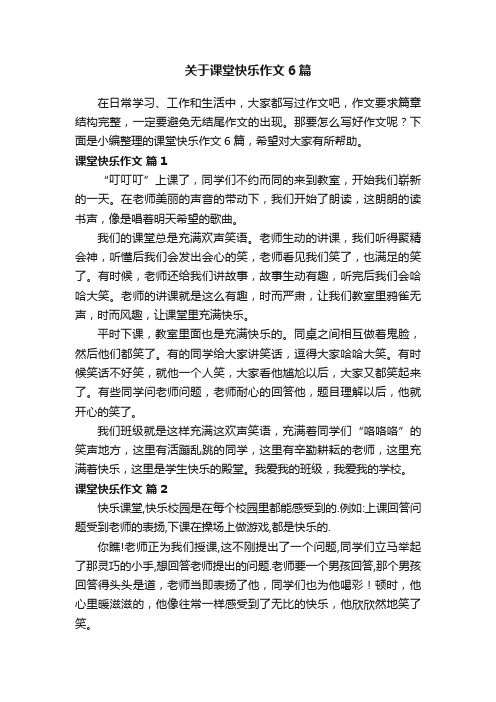 关于课堂快乐作文6篇