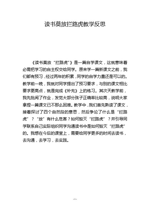 读书莫放拦路虎教学反思_1