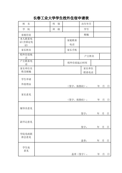 校外住宿申请表