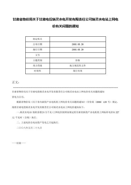 甘肃省物价局关于甘肃电投炳灵水电开发有限责任公司炳灵水电站上网电价有关问题的通知-