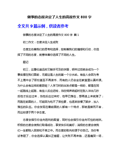 做事的态度决定了人生的高度作文800字