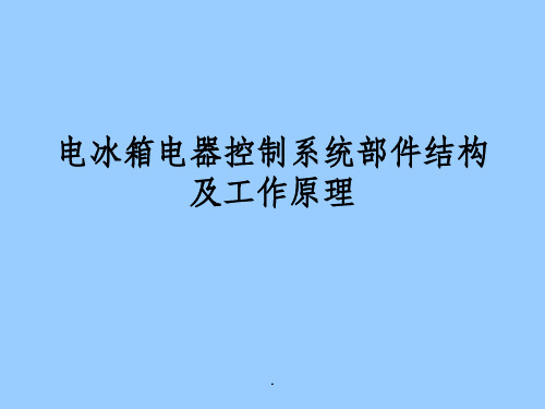 电冰箱电气控制系统部件结构及工作原理ppt课件