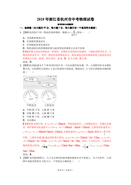 2019年浙江省杭州市中考物理真题试卷(含答案)