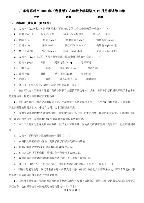 广东省惠州市2020年(春秋版)八年级上学期语文12月月考试卷D卷