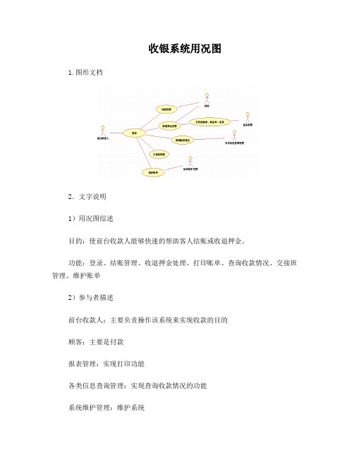 酒店收银系统的用况图、类图及顺序图文档