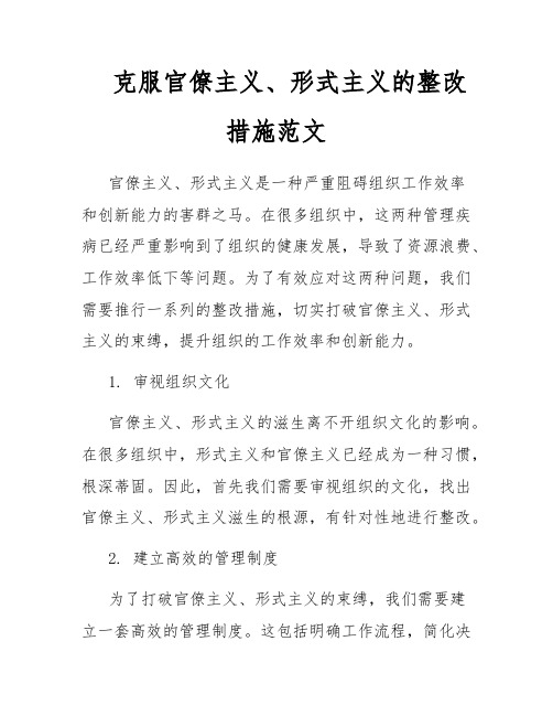 克服官僚主义、形式主义的整改措施范文