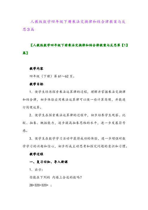 人教版数学四年级下册乘法交换律和结合律教案与反思3篇