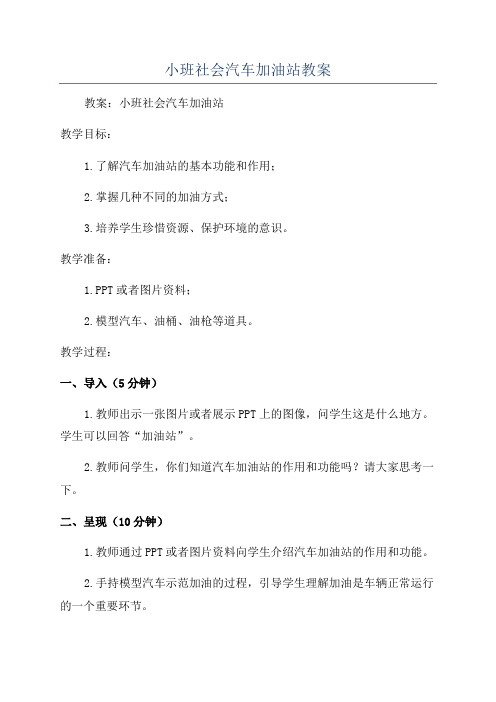 小班社会汽车加油站教案