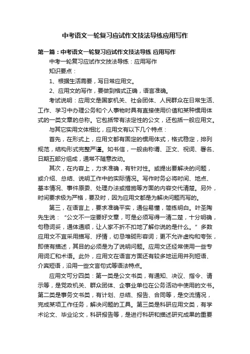 中考语文一轮复习应试作文技法导练应用写作