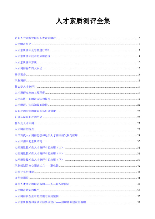 最新人才素质测评全集(完全版