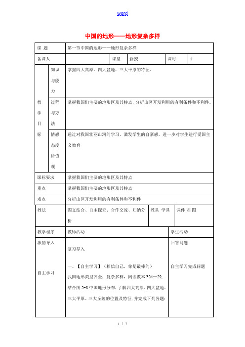 八年级地理上册 第二章 第一节 中国的地形 地形复杂多样教案 (新版)湘教版-(新版)湘教版初中八年