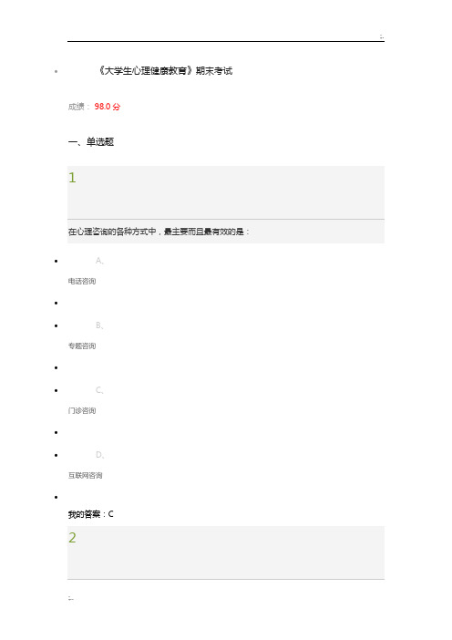 大学生心理健康教育期末考试答案
