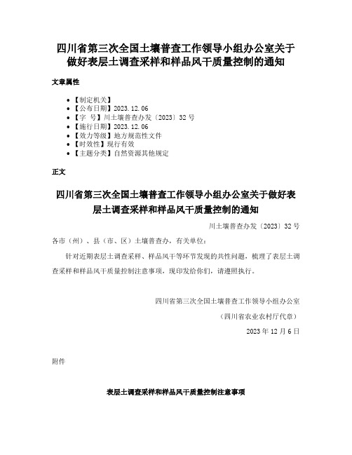 四川省第三次全国土壤普查工作领导小组办公室关于做好表层土调查采样和样品风干质量控制的通知