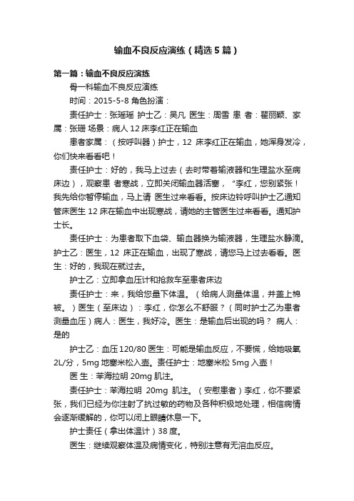 输血不良反应演练（精选5篇）