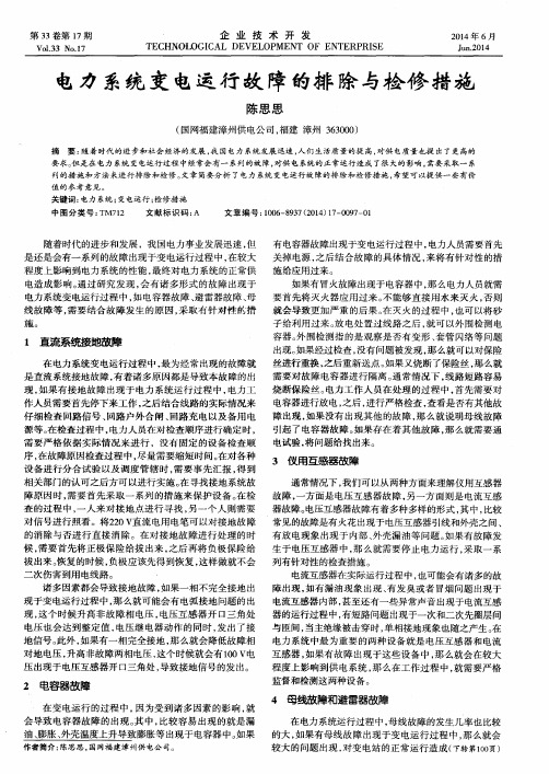 电力系统变电运行故障的排除与检修措施