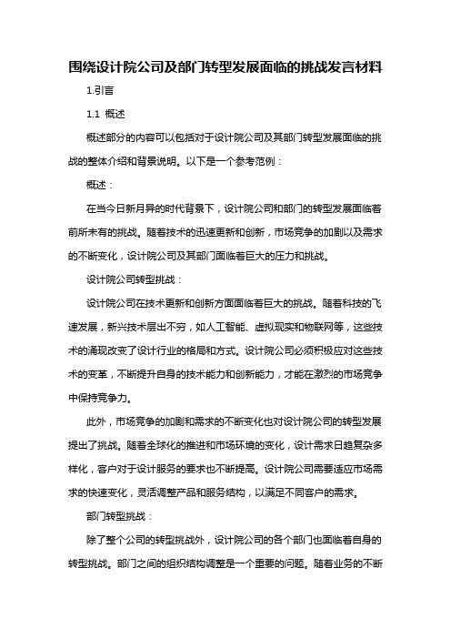 围绕设计院公司及部门转型发展面临的挑战发言材料