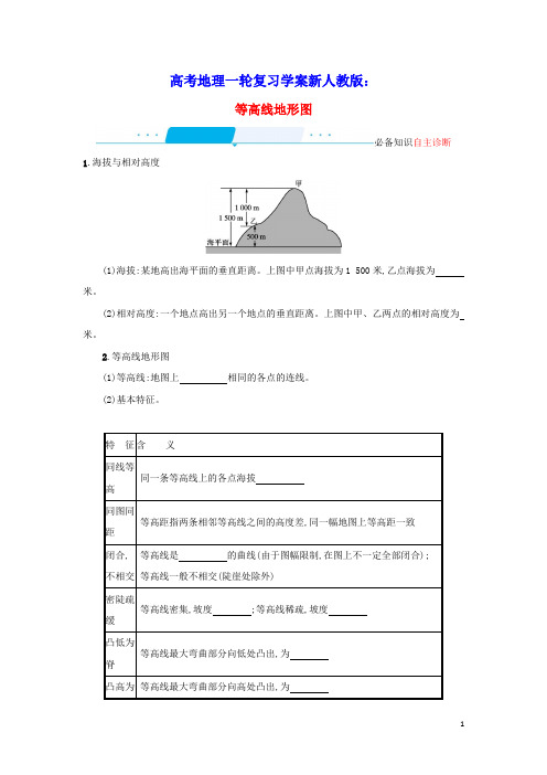 2022年高考地理一轮复习第一章地球和地图2等高线地形图学案新人教版