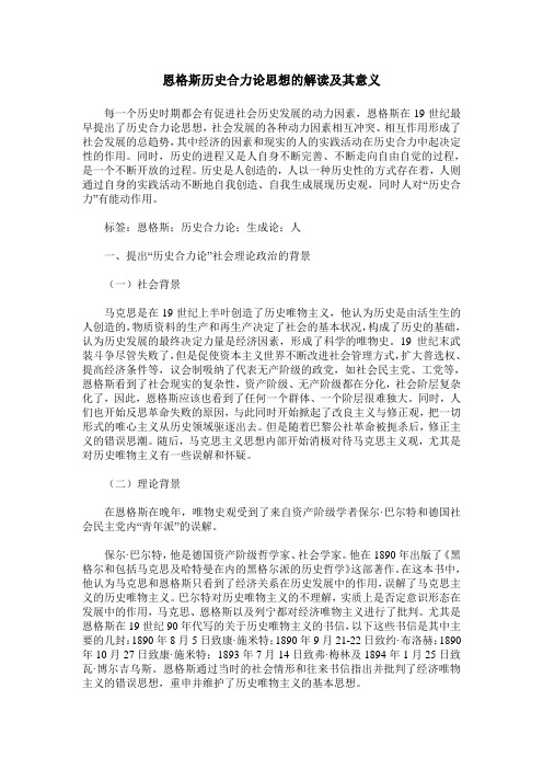 恩格斯历史合力论思想的解读及其意义