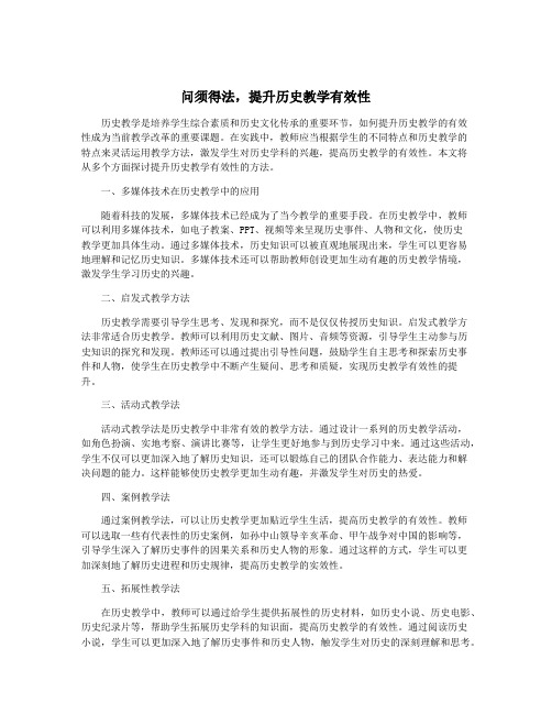 问须得法,提升历史教学有效性