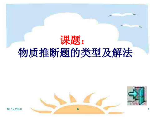 初三化学下学期物质推断题的类型及-PPT课件
